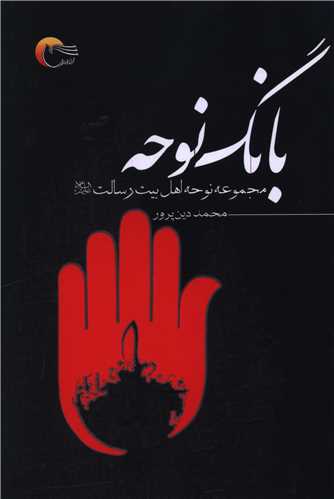 بانگ نوحه
