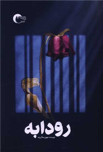 رودابه (مرسل)