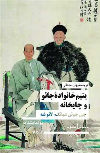 یتیم خانواده جائو و چایخانه