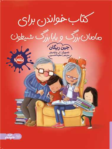کتاب خواندن برای مامان بزرگ و بابابزرگ شیطون (رحلی)(پرتقال)