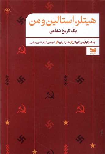 هیتلر استالین و من
