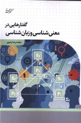 گفتار هایی در معنی شناسی و زبان شناسی