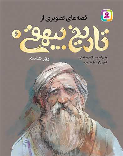 قصه‌هاي تصويري از تاريخ بيهقي (6)(روزهشتم)(قدياني)