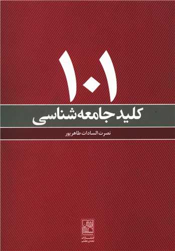 101 کلید جامعه شناسی 