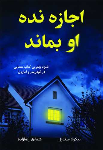 اجازه نده او بماند 