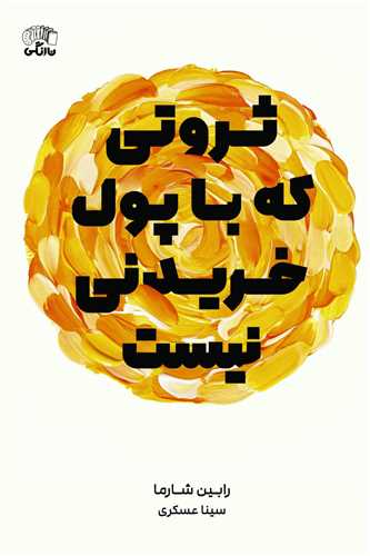 ثروتی که با پول خریدنی نیست 