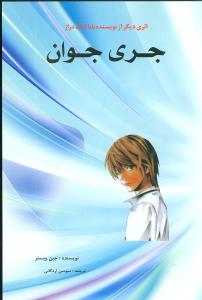 جری جوان (مهتاب)