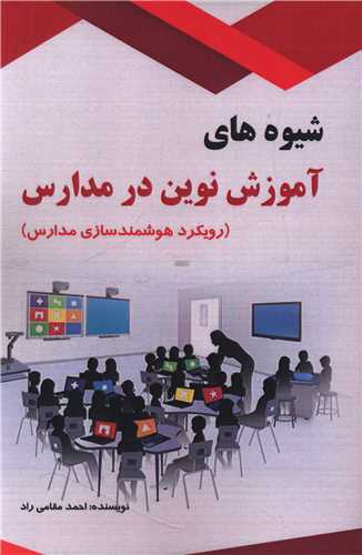 شيوه هاي آموزش نوين در مدارس (تاليف)