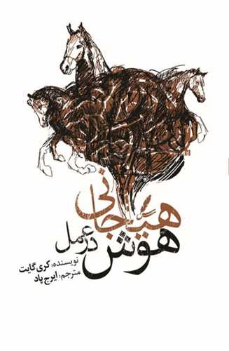 هوش هیجانی در عمل 