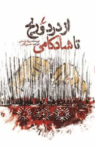از درد و رنج تا شادکامی 