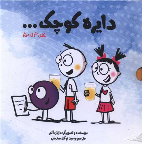 دایره کوچک (پک پنجم)(جلد 41 تا 50)(خشتی)(قابدار)