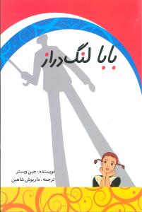 بابا لنگ‌دراز (مهتاب)