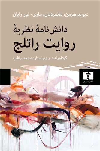 دانش نامه نظریه روایت راتلج 