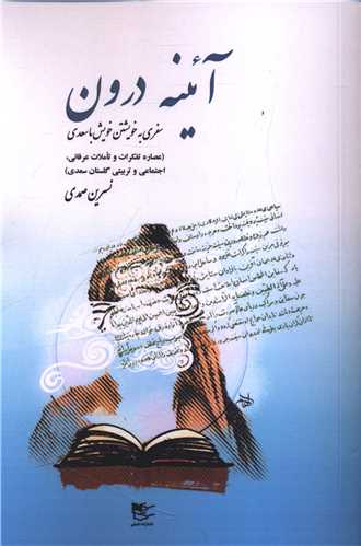 آئینه درون (سفری به خویشتن خویش با سعدی)