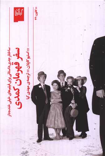 سفر قهرمان کمدی (گیلگمش)
