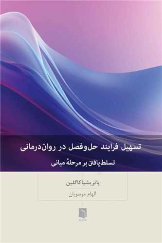 تسهیل فرایند حل و فصل در روان درمانی 