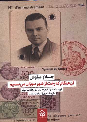 چسلا و میلوش (آن هنگام که رخت از شهر سوزان می بستیم)