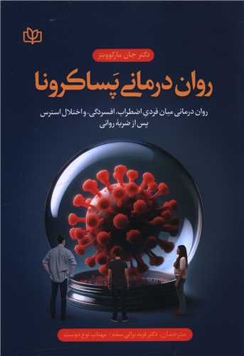روان درمانی پساکرونا (رشد)