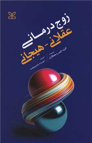 زوج درمانی عقلانی هیجانی (رشد)