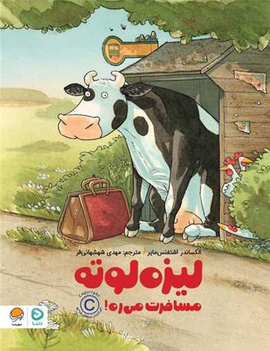 لیزه لوته مسافرت می ره (رحلی)