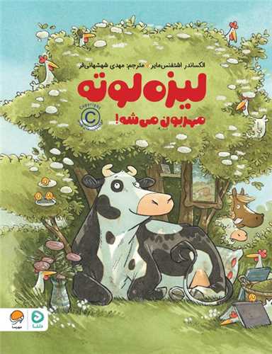 لیزه لوته مهربون می شه (رحلی)