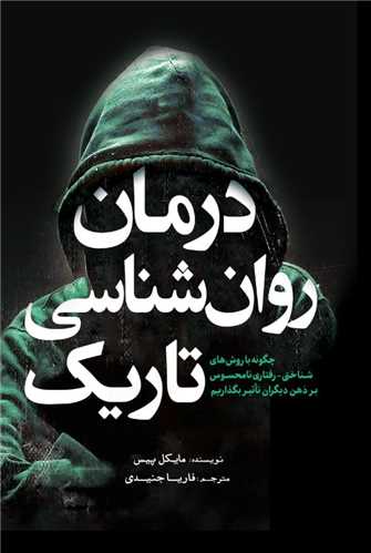 درمان روان‌شناسی تاریک 