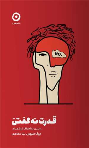 قدرت نه گفتن 