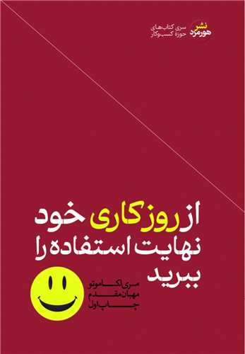 از روز کاری خود نهایت استفاده را ببرید 