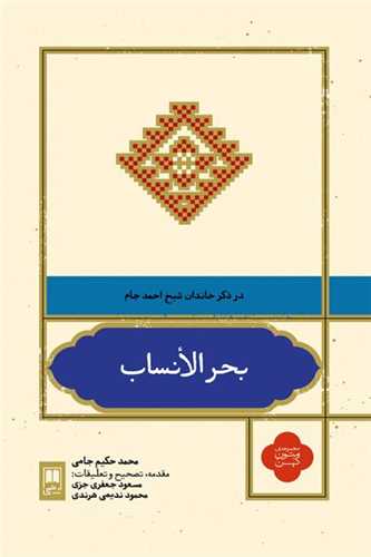 بحر الانساب (علمي)