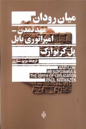 ميان رودان (مهد تمدن امپراتوري بابل)(جمهوري)