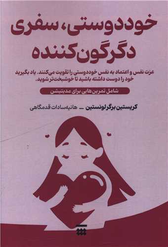 خوددوستی سفری دگرگون کننده 