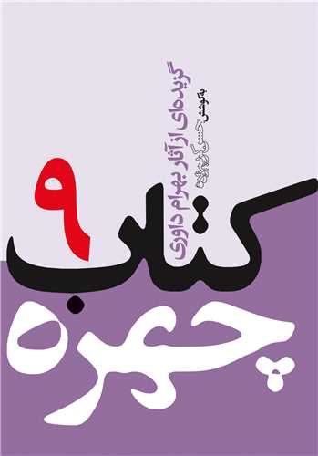 کتاب چهره (9)(جیبی)