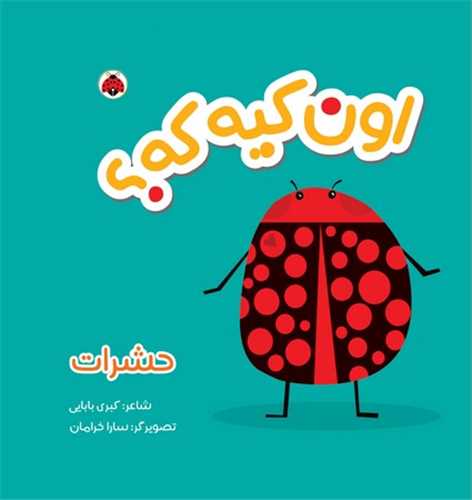 اون کیه که (حشرات)