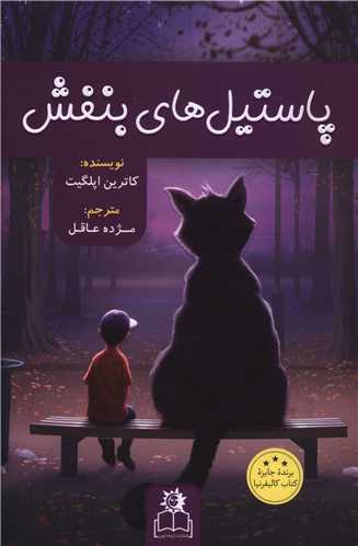 پاستيل هاي بنفش (ارتباط نوين)