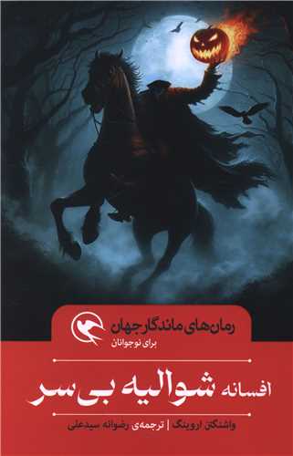 افسانه شوالیه بی سر (گالینگور)