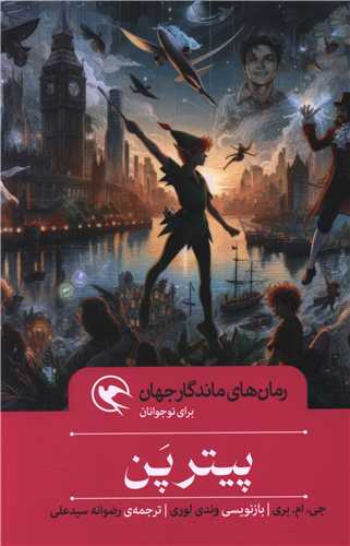 پیتر پن (گالینگور)