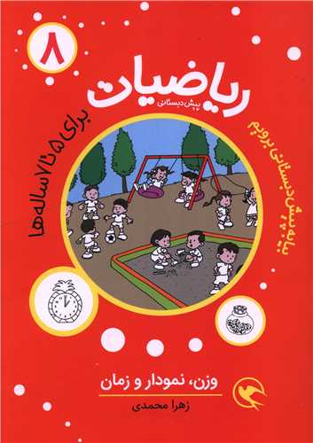 ریاضیات (8)(برای 5 تا 7 ساله ها)(وزن نمودار و زمان)