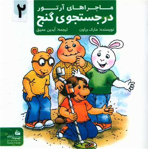 ماجراهای آرتور(2)(درجستجوی گنج)(خشتی)