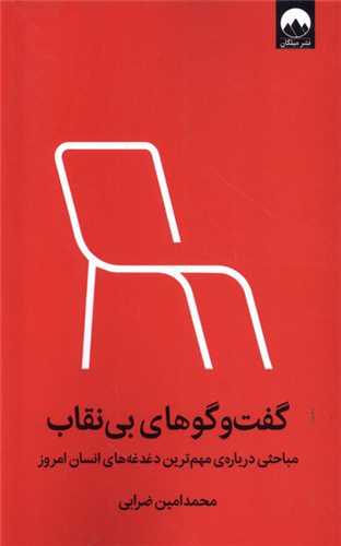 گفت ‌و گوهاي بي ‌نقاب (ميلکان)