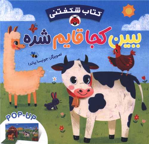 کتاب شکفتنی (ببین کجا قایم شده)