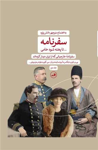 سفرنامه (2 جلدي)(ثالث)