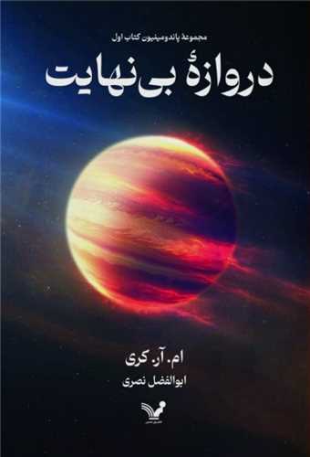 دروازه بی نهایت