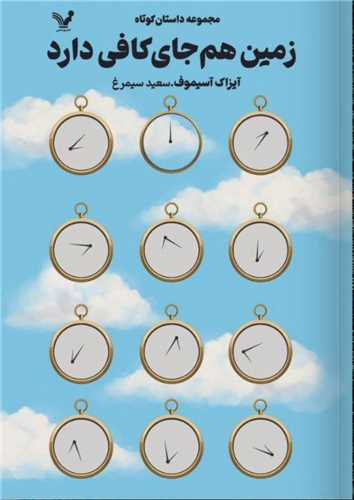 زمين هم جاي کافي دارد (تنديس)
