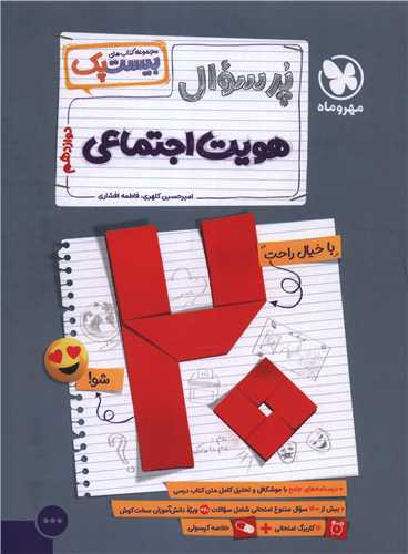 پر سوال هویت دوازدهم بیست پک