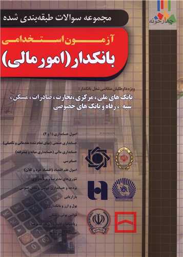 آزمون استخدامی بانکدار (امور مالی) (فارابی)(چهار خونه)