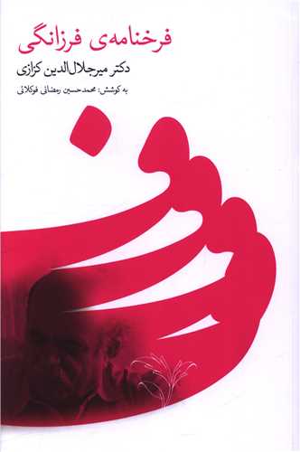 فرخنامه ي فرزانگي (خانه فرهنگ و هنر گويا)