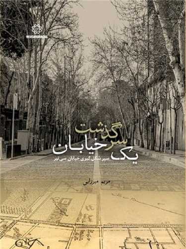 سرگذشت یک خیابان (گالینگور)(قابدار)