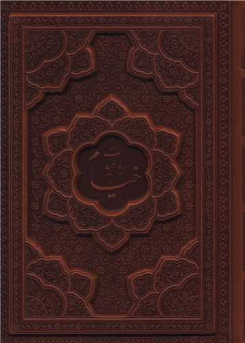 رباعيات خيام (جيبي/چرم/برجسته/گلاسه)(102250)(پارميس)