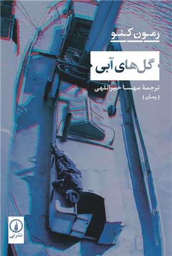 گل هاي آبي (ني)