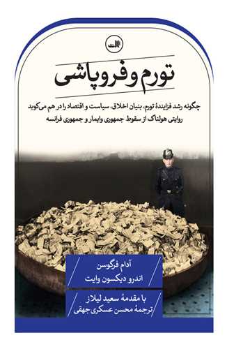 تورم و فروپاشی 